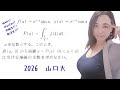 【数学Ⅲ】大学入試になるとこう出る　2026 山口大 理系β(理,医) 問.4【高校数学】