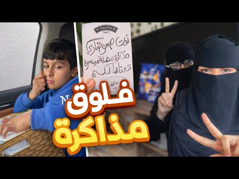 فلوق المذاكرة والاستعداد للاختبارات النهائية المركزية يارب وفقنا جميع الطلاب والطالبات