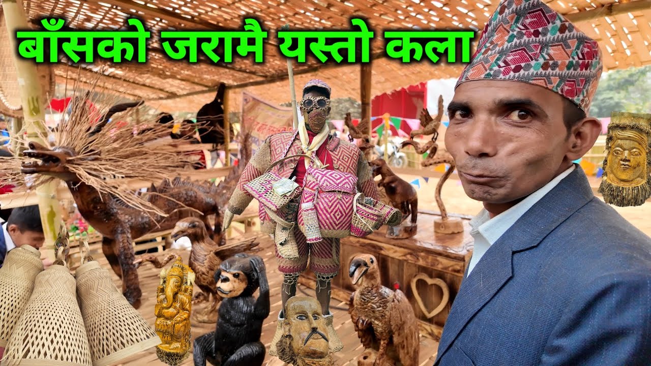 नेपालकै पहिलो बाँस सम्मेलन | बाँसको जरामै यस्तो कला | अचम्मको बाँसै बाँसले बनेको बोल्ने मान्छे भेटिए