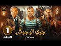الحلقة 1 من مسلسل جـري الـوحـوش بطولة محمد إمام و محمد عز و سيد رجب 2024