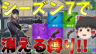 シーズン7で消える武器を勝手に予想して縛り企画 フォートナイト Fortnite ゆっくり実況 ゆっくり達の建築修行の旅part314 Youtube シーズン7で消える武器を勝手に予想して縛り企画 フォートナイト Fortnite ゆっくり実況 ゆっくり達の建築修行の旅part314 Youtube