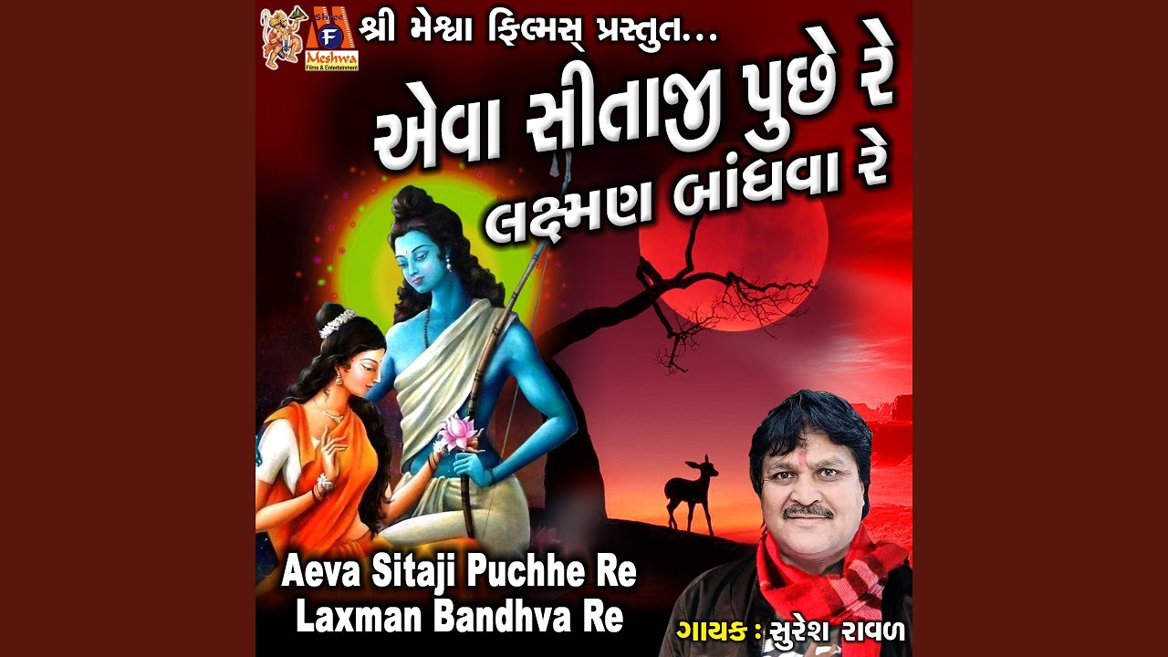在 YouTube 上观看 Aeva Sitaji Puchhe Re Laxman Bandhva Re