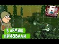 Забрали в армию. Как вступить в армию на Барвиха РП.