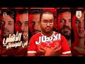 الاهلي يفعلها و يعبر الدحيل القطري ليقابل بايرن ميونيخ في نصف نهائي كأس العالم للأندية 2021 تاريخيّة