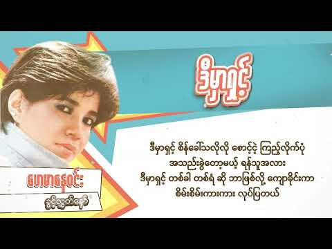 ဒီမှာရှင့် - ဟေမာနေဝင်း (Lyric Video)