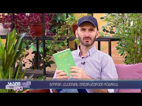 #ახალიდღე მარკ ტვენის შემოქმედება - გიორგი კეკელიძის ლიტერატურული რუბრიკა