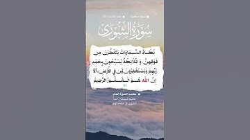📚 سورة الشورى 🌳 الآية 5 #اكسبلور #المصحف #تيك_توك