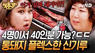 [#샷추가] 맛도 비주얼도 한도초과✨ 초과즈 위해 통돼지구이 준비한 신기루ㄷㄷ 김장하며 제철 굴과 함께 꿀꺽😋 | #한도초과