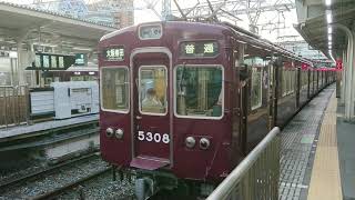 阪急電車 京都線 5300系 5308F 発車 十三駅