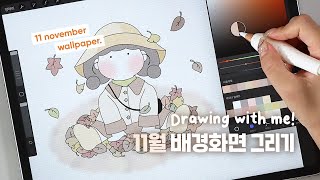 [프로크리에이트/공유] 11월 배경화면 그리기 🍁낙엽 구경🍁 / ipad procreate drawing ASMR