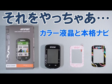 最速詳細レビュー】下剋上覚悟？の新製品。お手頃GPSサイコンBSC