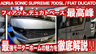 【FIAT DUCATO】アドリア最高級モデル！SONIC SUPREME 700SLの魅力を徹底解説