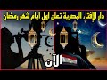 استطلاع هلال رمضان الآن دار الإفتاء المصرية تعلن اول ايام شهر رمضان 
