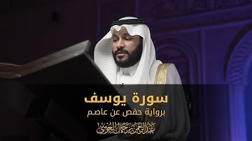 سورة  يوسف || عبدالرحمن بن جمال العوسي
