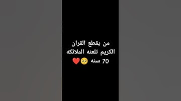 احترم القران الكريم دقيقه #القرآن_الكريم #اكسبلور #لايك #راحة_نفسية #قرآن