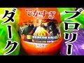 超ビッグサイズ！ブロリーダーク降臨！「VSドラゴンボール07」SS4悟空もラインナップ！ガチャガチャ全種コンプ開封レビュー