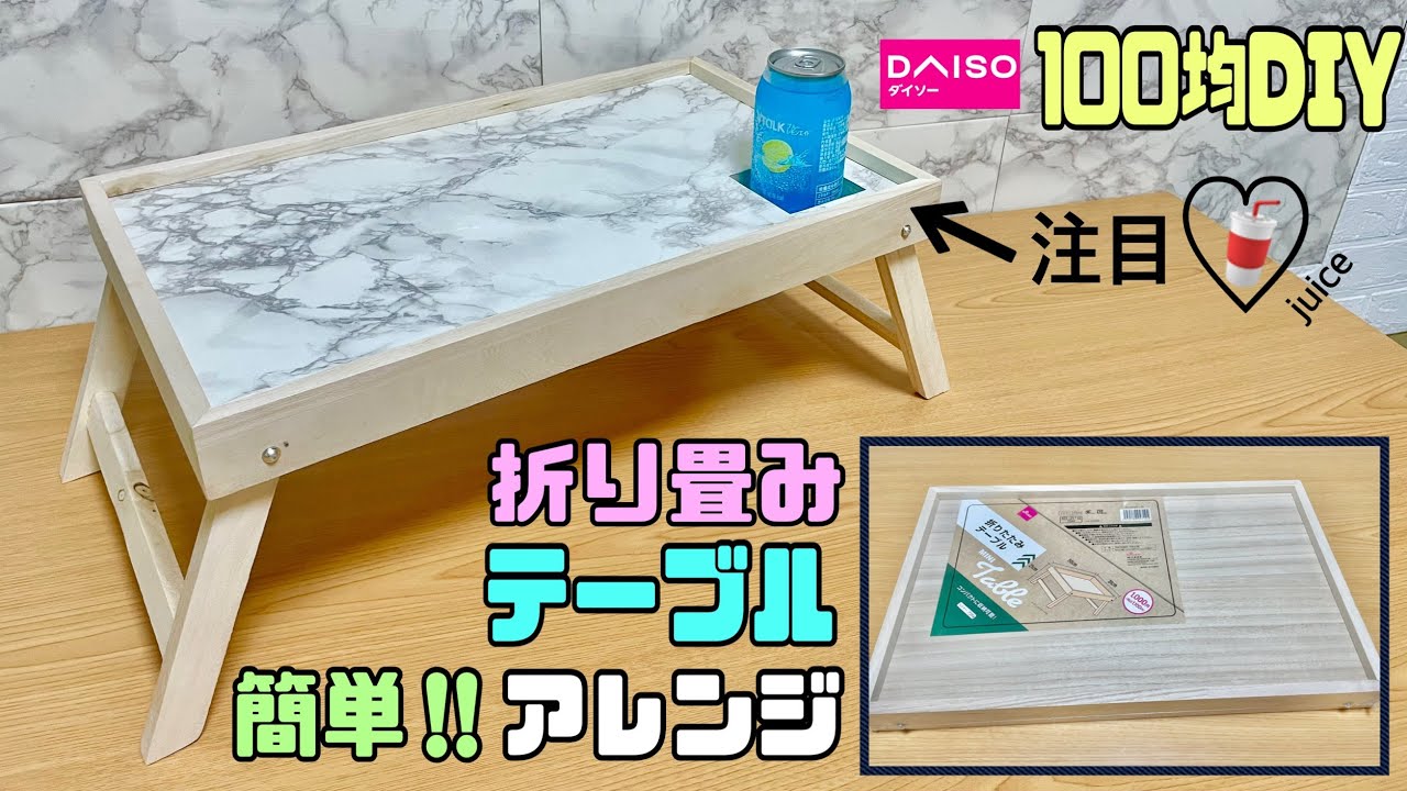 便利な【100均DIY】折りたたみテーブルをアレンジする！！水滴も汚れも