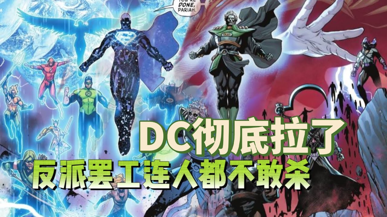 DC彻底拉了 反派罢工 连人都不敢杀 - YouTube
