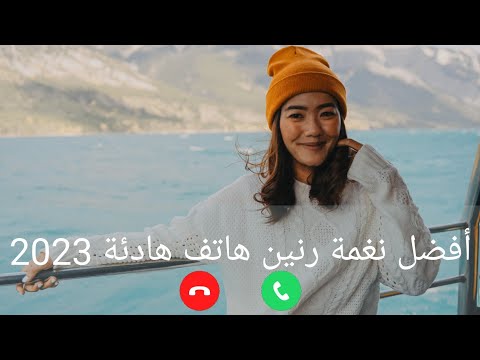 أفضل نغمة رنين هاتف هادئة 2023 أجمل رنات الهاتف حزينة نغمات رنين هاتف
