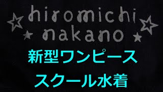 hiromichi nakano 新型ワンピース スクール水着