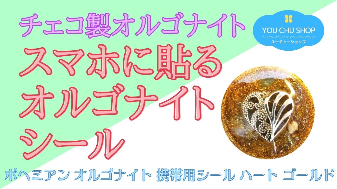 スマホに貼るチェコ製オルゴナイト】ボヘミアン オルゴナイト 携帯用 