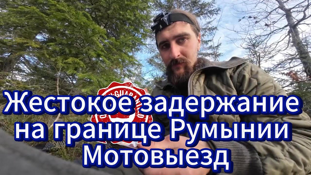 Жестокое задержание на границе Румынии Мотовыезд