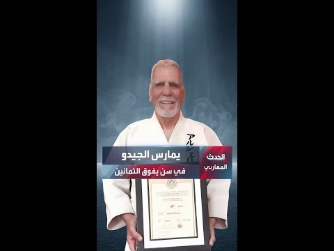 أحمد حيفري بطل جزائري يمارس الجيدو في سن الثمانين 