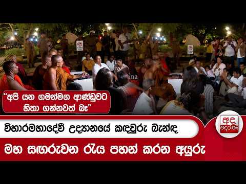 විහාරමහාදේවී උද්‍යානයේ කඳවුරු බැන්ඳ මහ සඟරුවන රැය පහන් කරන අයුරු| Ada Derana