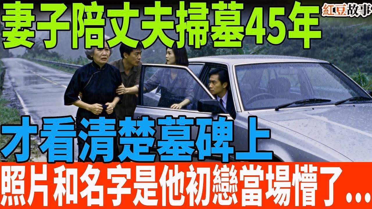 結婚45年，陪丈夫祭祖45年，才知碑上的名字和照片竟是他的初戀   我當即下定決心…#故事 #中老年 #故事頻道 #台湾 #愛情 #婚姻 #婚姻情感