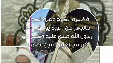 الشيخ عمرو السعيد ماتيسر من سوره يوسف قالوا أي يسرق