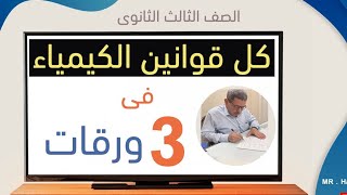 كل قوانين الكيمياءالصف الثالث الثانوى 3 ورقات(التحليل الكيميائي والاتزان الكيميائي والكهربية)