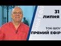 Ток-шоу "ПРЯМИЙ ЕФІР" з Миколою Вереснем ефір від 31 липня 2019 року