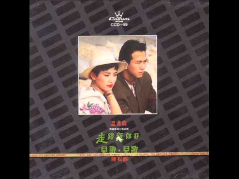 松松  陈松伶 经典歌曲   [求知偶遇记]  .wmv