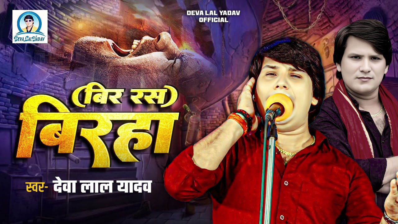 #Birha - वीर रस बिरहा सुन के रो देगे -  Veer Rash Birha - Deva Lal Yadav की आवाज मे