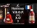 #19 - Коньяк Hennessy V.S.O.P. и X.O - Франция. Всё, что нужно знать и коньяке.