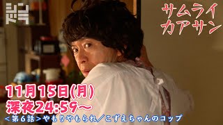 城島茂・大西風雅｜主題歌:関ジャニ∞『サムライカアサン』第6話 11月15日(月)深夜24:59〜！