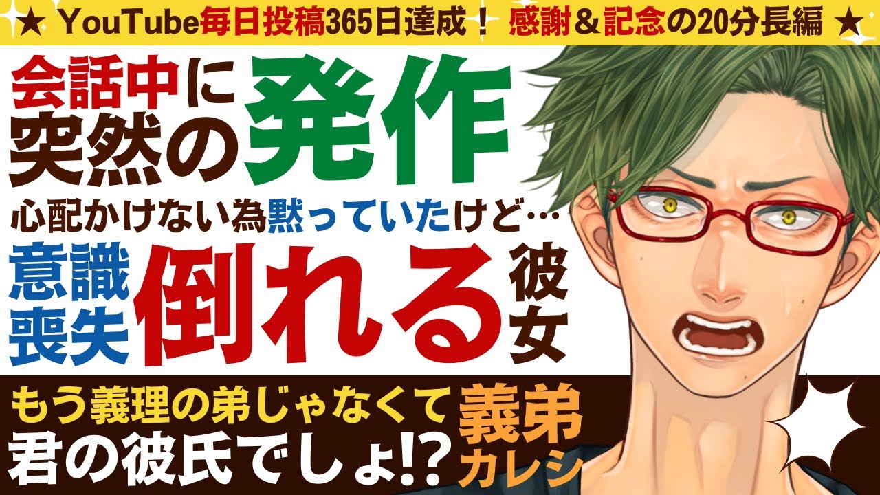 【年下義弟彼氏】#36 会話中に彼女が突然の発作で意識喪失／心配かけない為に数か月発作を繰り返していたのを隠していた彼女 ～医者彼氏～【発作／女性向けシチュエーションボイス】CVこんおぐれ