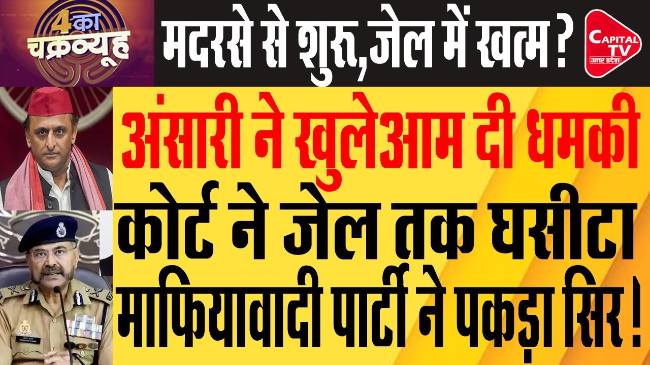 हेट स्पीच मामले में ABBAS ANSARI और भाई दोषी करार | Capital TV Uttar Pradesh