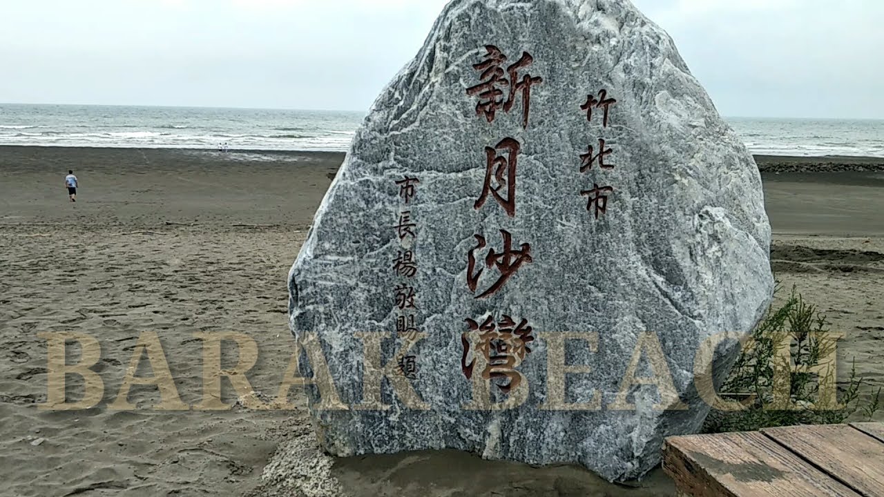 Barak beach Nanliao Zhubei Hsinchu Taiwan YouTube