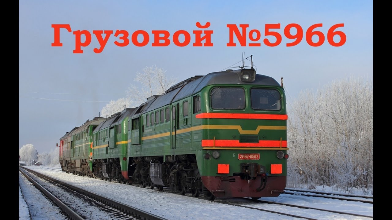 Сценарий для MSTS "Грузовой №5966"