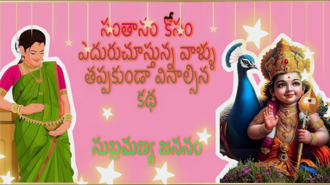 మహా శక్తివంతమైన సుబ్రహ్మణ్య జననం. సంతానం కోసం ఎదురుచూస్తున్న వాళ్ళు తప్పకుండా వినాల్సిన కథ