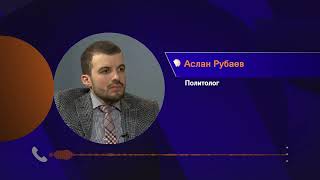 Пашинян хочет уничтожить все традиционные ценности Армении - Аслан Рубаев