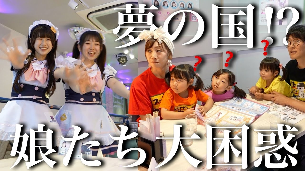 【大困惑】初めてのメイド喫茶でまさかの反応wメイドさんのテンションに一家呆然…。