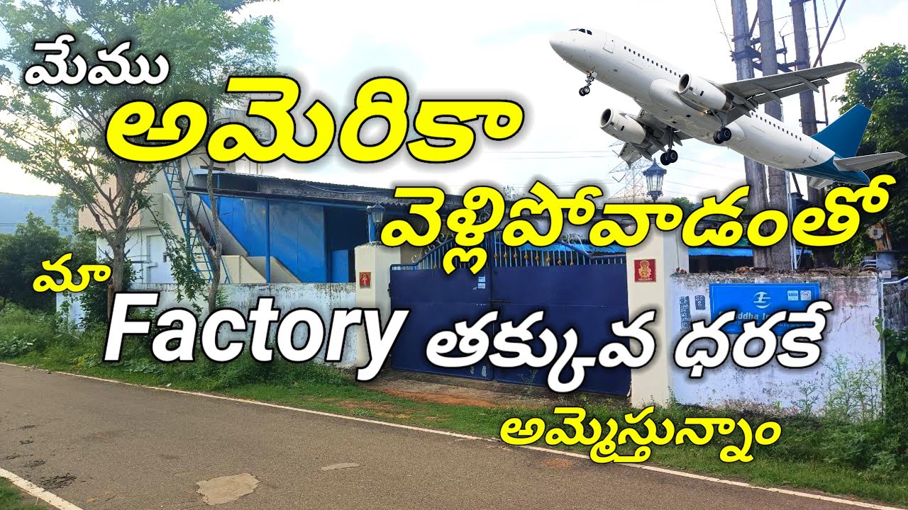 మేము అమెరికా వెళ్లిపోవడంతో మా Factory తక్కువ ధరకే అమ్మెస్తున్నాం | ID NO: B242 | Vizag Real Estate h