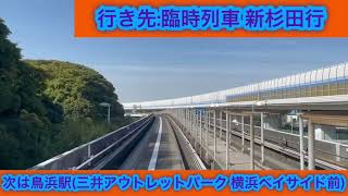 横浜金沢新都市交通シーサイドライン 2000型2471編成 並木中央駅→新杉田駅間 前面展望