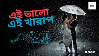 Ei bhalo Ei Kharap(এই ভালো এই খারাপ) | Golpo Holeo Shotti | Lofi | Arijit |Monali | Pro Music