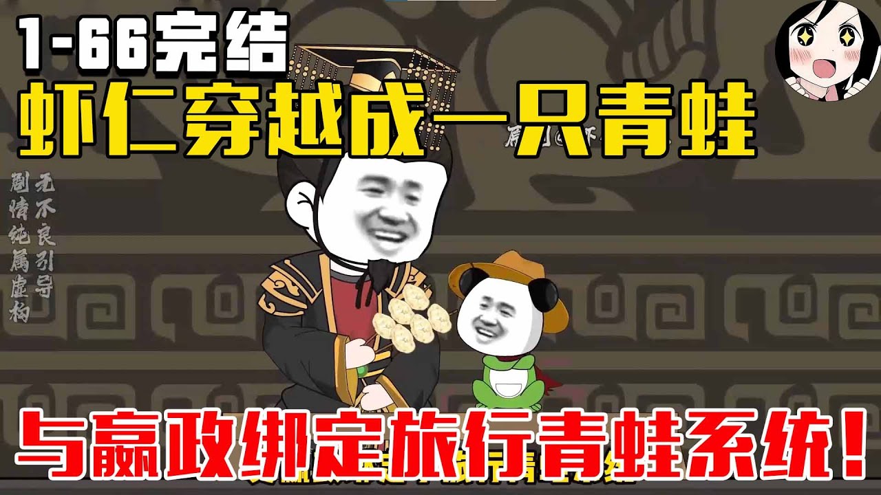 【完结】虾仁穿越成一只青蛙，与嬴政绑定旅行青蛙系统！EP1~66完结《大秦旅蛙》#沙雕 #历史 #沙雕小说 #虾仁 #阿星漫谈