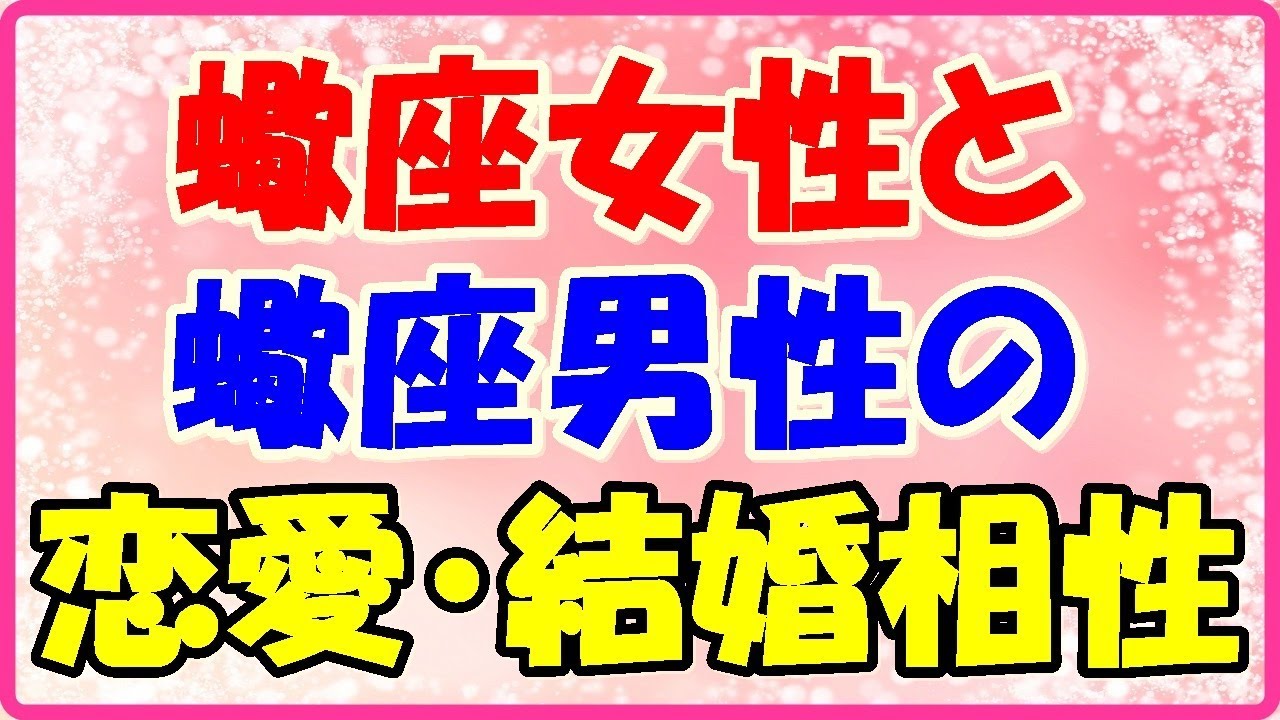 蠍座女性と蠍座男性の恋愛 結婚相性は Youtube