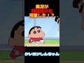 美冴が離婚届けを用意した クレヨンしんちゃん 野原しんのすけ 面白い動画 Funnyshorts アニメ アニメ笑い しんちゃん 美冴が離婚届けを用意した クレヨンしんちゃん 野原しんのすけ 面白い動画 Funnyshorts アニメ アニメ笑い しんちゃん