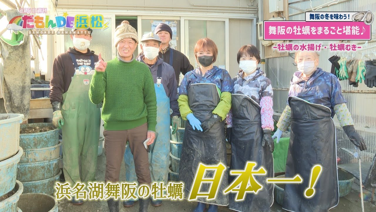 【浜名湖舞阪の牡蠣は日本一！】みんなの週刊！だもんDE浜松（2025年1月27日放送）